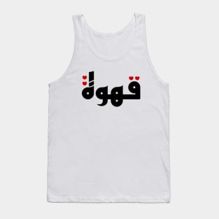 Qahwa arabic coffee Tank Top